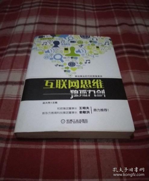 互联网思维独孤九剑：移动互联时代的思维革命