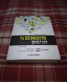 互联网思维独孤九剑：移动互联时代的思维革命