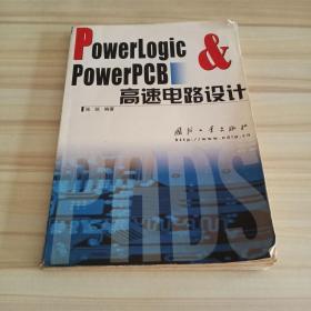 PowerLogic  PowerPCB高速电路设计