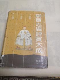 聊斋志异评赏大成（下册）