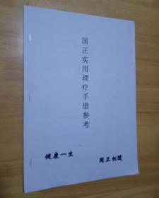 国正实用理疗手册参考资料 （16开）