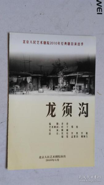 节目单 龙须沟（北京人艺）