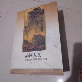 品读人生--中国山水画画家与作品