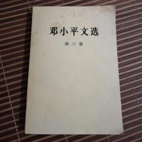 邓小平文选3卷