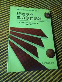 行政职业能力倾向测验——国家公务员录用考试全国指定用书