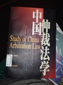 中国仲裁法学