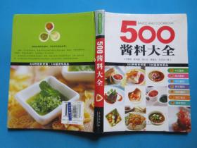 500酱料大全