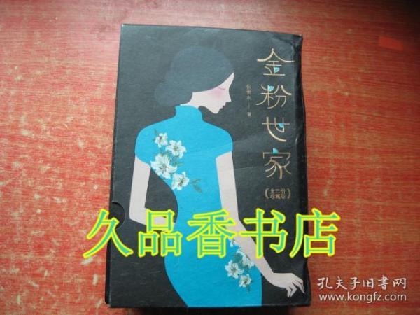 金粉世家（新版！无删节插图珍藏本，套装全3册典藏）【大星文化出品】