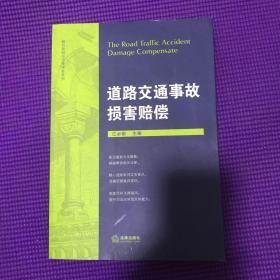 道路交通事故损害赔偿