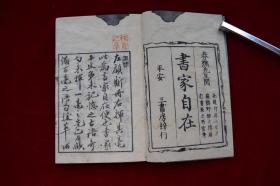 书家自在【日本天保11年（1840）平安三书房梓行。刊刻年代相当于清道光二十年。写刻本。原装一册。50丁。作者在读书过程中收集的华美辞藻 按字数二字到十四字归类 词语出处多为中国古代经典名著。书法家案头必备。】