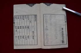 书家自在【日本天保11年（1840）平安三书房梓行。刊刻年代相当于清道光二十年。写刻本。原装一册。50丁。作者在读书过程中收集的华美辞藻 按字数二字到十四字归类 词语出处多为中国古代经典名著。书法家案头必备。】