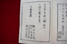 书家自在【日本天保11年（1840）平安三书房梓行。刊刻年代相当于清道光二十年。写刻本。原装一册。50丁。作者在读书过程中收集的华美辞藻 按字数二字到十四字归类 词语出处多为中国古代经典名著。书法家案头必备。】