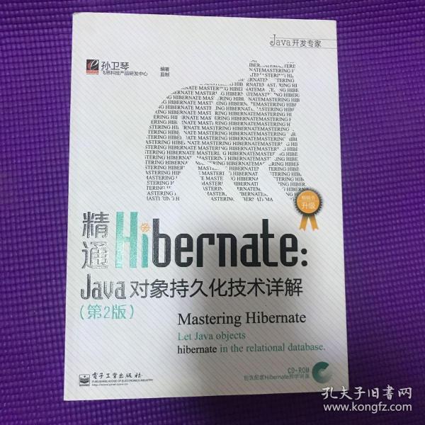 精通Hibernate（第2版）：Java对象持久化技术详解