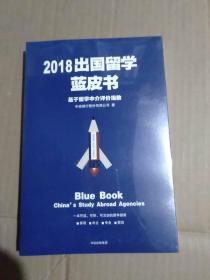 2018出国留学蓝皮书：基于留学中介评价指数