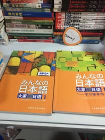 日本语 大家的日语1+学习辅导用书 两本合售