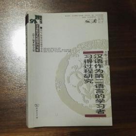 汉语作为第二语言的学习者习得过程研究