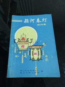 【灯谜】颍河春灯创刊号