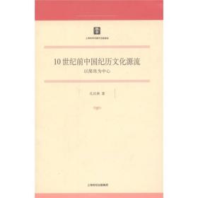 10世纪前中国纪历文化源流：以简帛为中心