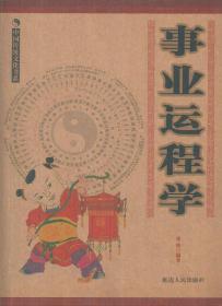 中国传统文化书系·事业运程学•16开