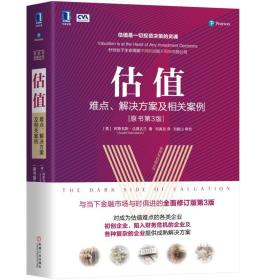 估值 难点、解决方案及相关案例(原书第3版)、