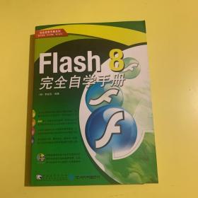 Flash 8完全自学手册——完全自学手册系列