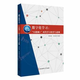 数字化学习：“互联网+”时代学习科学与思维