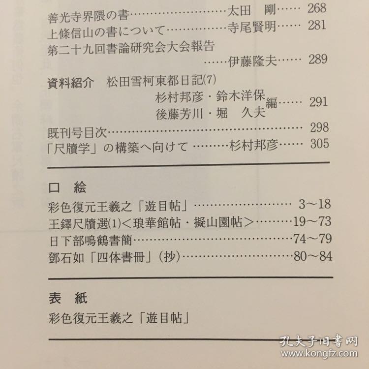 書論 第36号 特集 尺牘学の試み 彩色復元王羲之「遊目帖」・「王鐸尺牘選」(1)