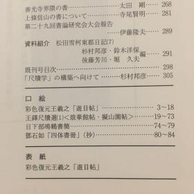 書論 第36号 特集 尺牘学の試み 彩色復元王羲之「遊目帖」・「王鐸尺牘選」(1)