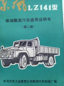 东风LZ141型柴油载重汽车使用说明书（第二版）
