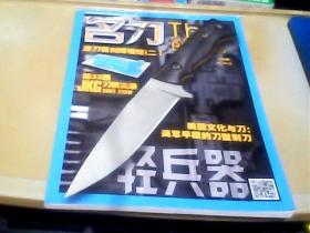 名刀 第15卷 轻兵器（增刊）