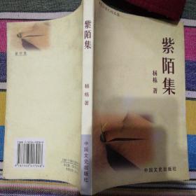 晋东南作家作品：紫陌集---（2006年8月一版一印 作者杨栋，系山西省长治市沁源县人，国家一级作家。作者签赠本）