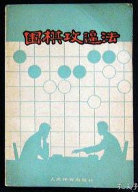 1974年版《围棋攻逼法》