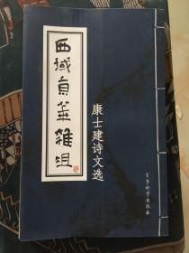 西城京华杂俎康士建诗文选 【康士建签名】