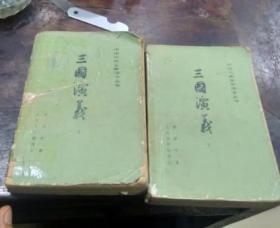 1979年，上海2版三国演义上下册