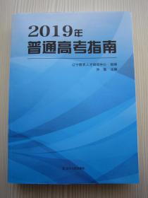 2019年普通高考指南/指导 2019年辽宁省普通高考指南 报考指导