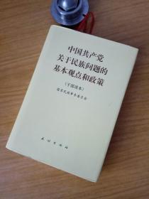 中国共产党关于民族问题的基本观点和政策:干部读本