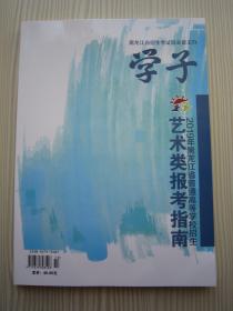 2019年黑龙江省普通高等学校招生艺术类报考指南 黑龙江艺考专刊