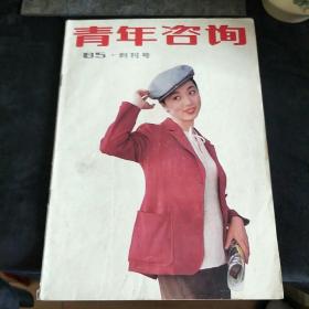 青年咨询【创刊号】