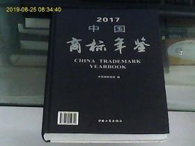 2017中国商标年鉴