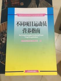 不同项目运动员营养指南