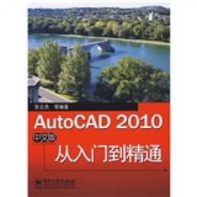 AutoCAD 2010中文版从入门到精通