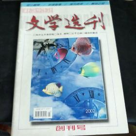 文学选刊【创刊号】