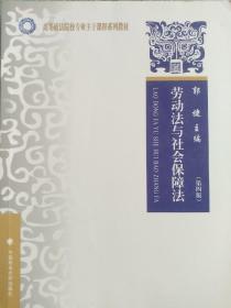 高等政法院校专业主干课程系列教材：劳动法与社会保障法（第4版）