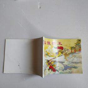 连环画：真假猴王