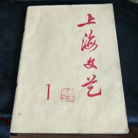 上海文艺【创刊号】