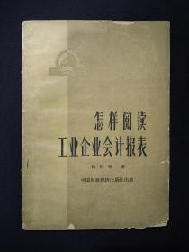 怎样阅读工业企业会计报表(1964年)