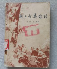 新儿女英雄传