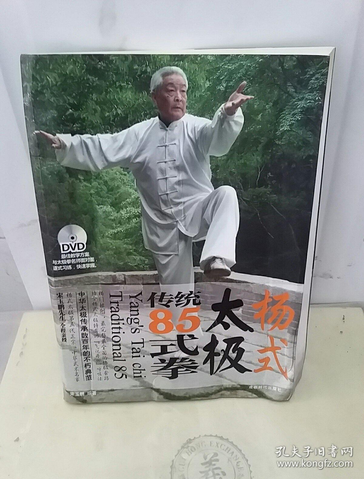 杨式太极传统85式拳