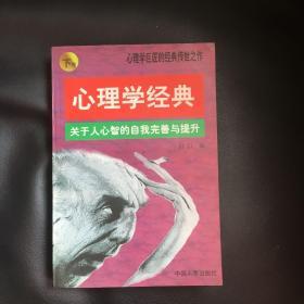 心理学经典:关于人心智的自我完善与提升