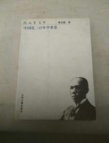 中国近三百年学术史